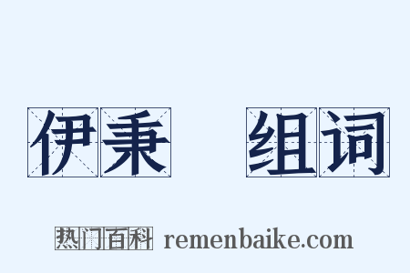 伊秉綬组词是什么意思的图片